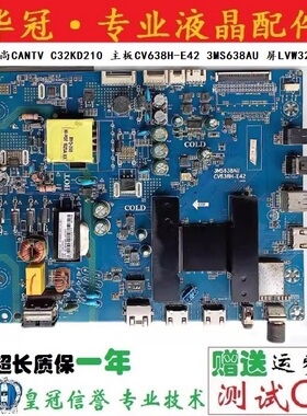 原装看尚CANTV C32KD210 主板CV638H-E42 3MS638AU 屏LVW320CSDE