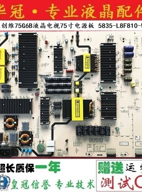 9成新 原装创维75A7 75A5 75G6B 电源板 5835-L8F810-W020 L8F81