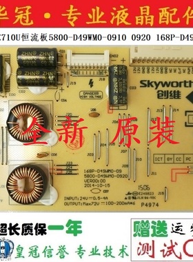 全新创维49E710U恒流板5800-D49WM0-0910 0920 168P-D49WM0-09