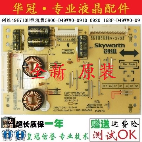 恒流板5800-D49WM0-0910全新创维