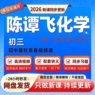 2026全新陈谭飞初中化学视频课希望学网校录播课网课初中视频网课
