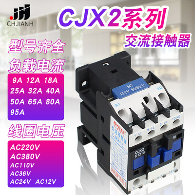 CJX2-1210交流接触器 单相220v三相380v 0910 1810 2510 3210银点