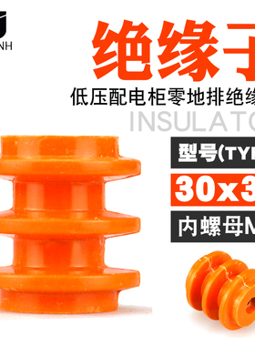 低压配电箱柜黄色绝缘子3*30 m6母 不带螺杆绝缘柱座品质保证