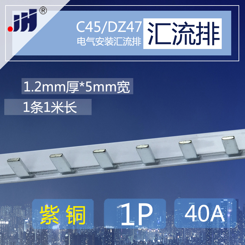 C45/DZ47空气开关铜排 1p 断路器40A汇流排 紫铜1.2*5mm宽连接条