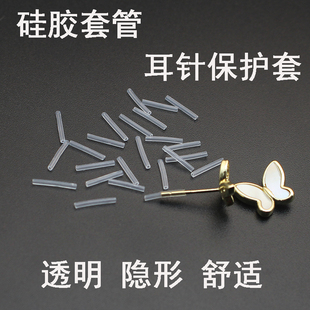 耳钉保护套硅胶防过敏套管透明隐形耳针防护胶管柔软硅胶毛细管