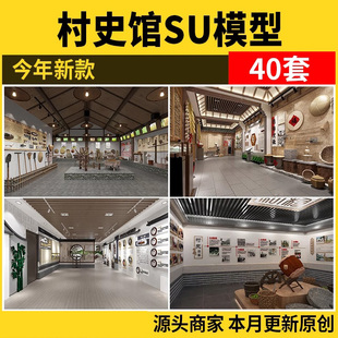 村史馆中式室内乡村新农村民俗文化展览馆农耕展厅SU模型-A41