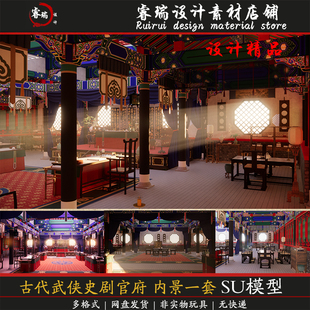 中国古建筑 影视场景 古代武侠史剧官府 内景一套 SU模型-240