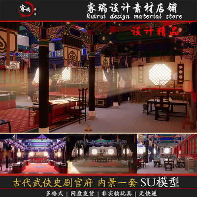 中国古建筑 影视场景 古代武侠史剧官府 内景一套 SU模型-240