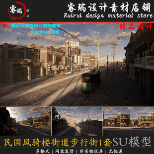 SU模型民国风精细海派风格骑楼街道步行街影视场景草图大师-421