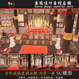 中国古建筑 影视场景 古代武侠史剧正殿 内景一套 SU模型-242