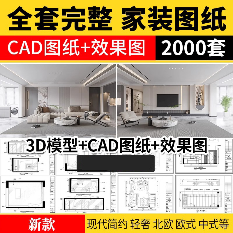 家装设计CAD施工图纸效果图平面立面3D模型实景装修室内全套-A35