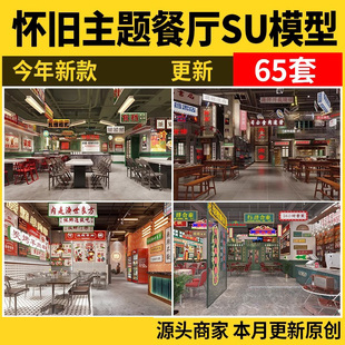 復古火鍋店80年代桌椅擺件 懷舊主題餐廳SU模型庫工業(yè)港式 A21