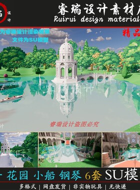 su模型精细欧式场景 亭子 花园 小船 钢琴6套草图大师-385