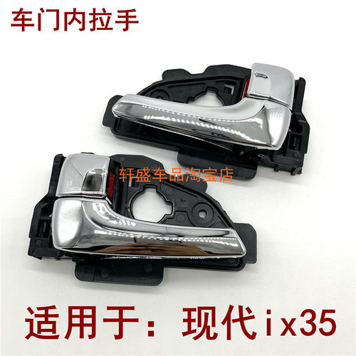 北京现代ix35内拉手原装品质