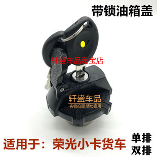 适用于五菱荣光小卡货车油箱盖油箱锁五菱单排双排汽油箱盖锁配件