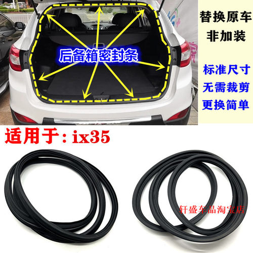 ix35后备箱密封条替换原车