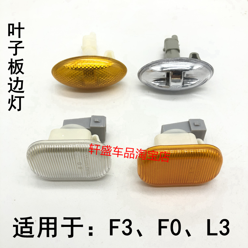 适用于比亚迪F3叶子板灯比亚迪F0/L3转向灯边灯示宽灯泡侧灯配件