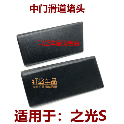 适用于五菱之光S中门滑道堵头之光S6391滑轨盖帽装饰盖滑槽配件