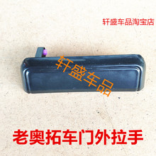 老奥拓江南tt外拉手外门把手扣手1