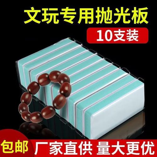 文玩抛光板绿松石菩提抛光打磨