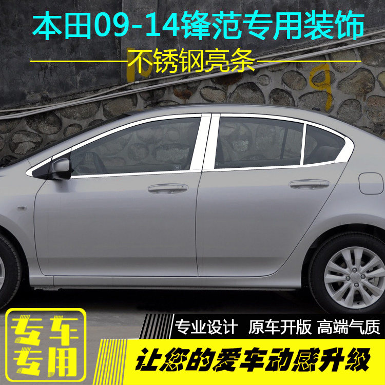 本田经典老锋范车窗亮条改装配件
