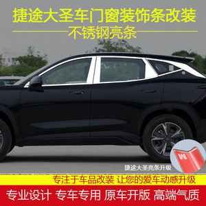 捷途大圣车窗亮条改装专用