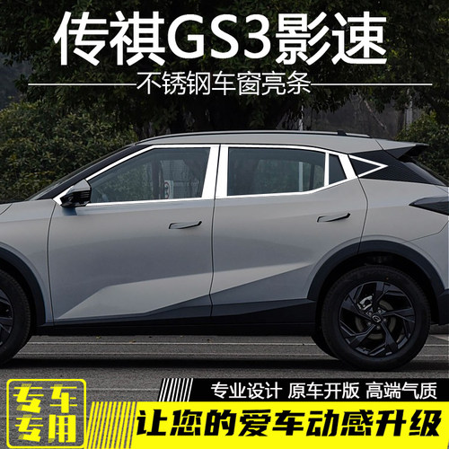 传祺GS3影速车窗亮条改装