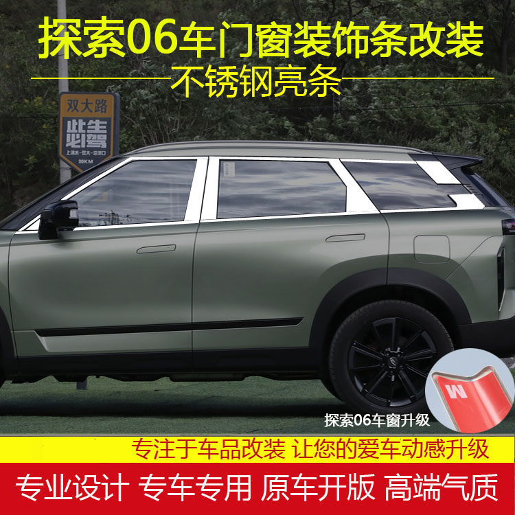 探索06车窗饰条改装专用