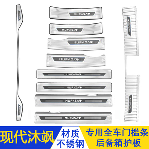 现代沐飒门槛条迎宾踏板后备箱板