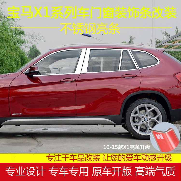 宝马X1车窗饰条改装不锈钢车窗条