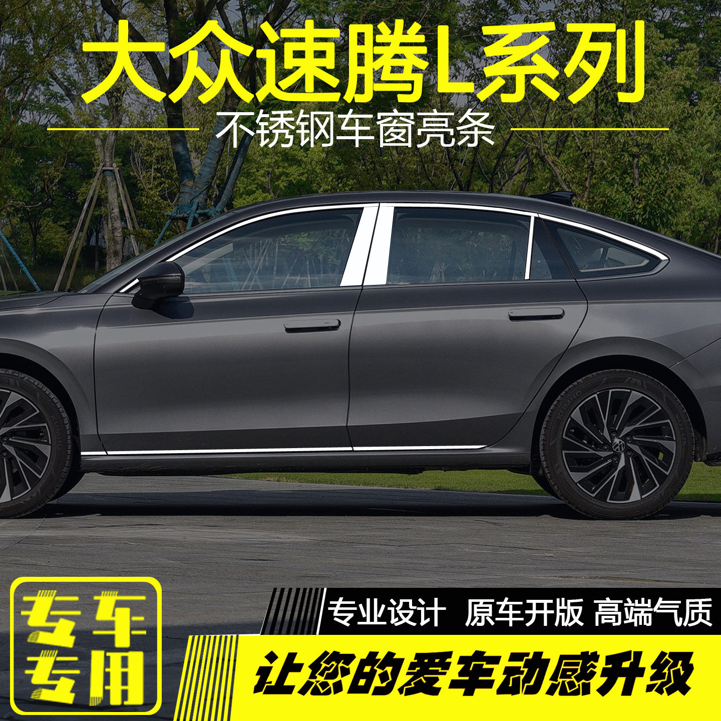 大众速腾L速腾S不锈钢车窗亮条