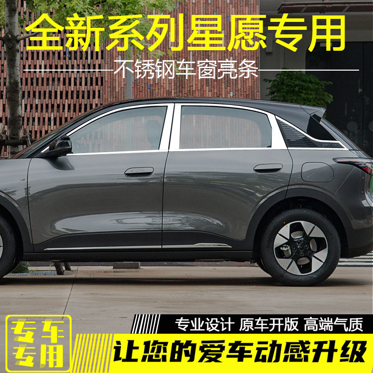 吉利星愿车窗饰条改装不锈装饰条
