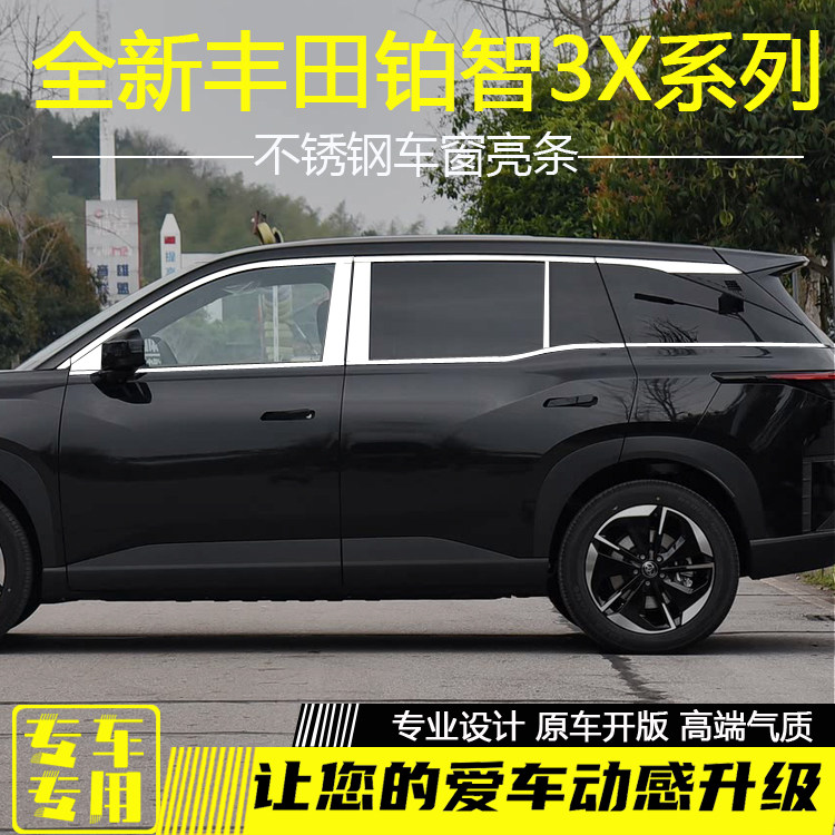 丰田铂智3X车窗饰条黑化压条