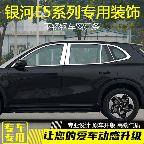 吉利银河E5车窗饰条改装不锈钢贴