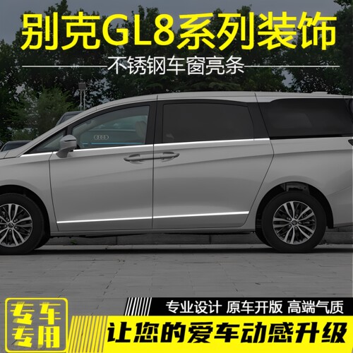 别克GL8陆尚艾维亚653ES车窗饰条