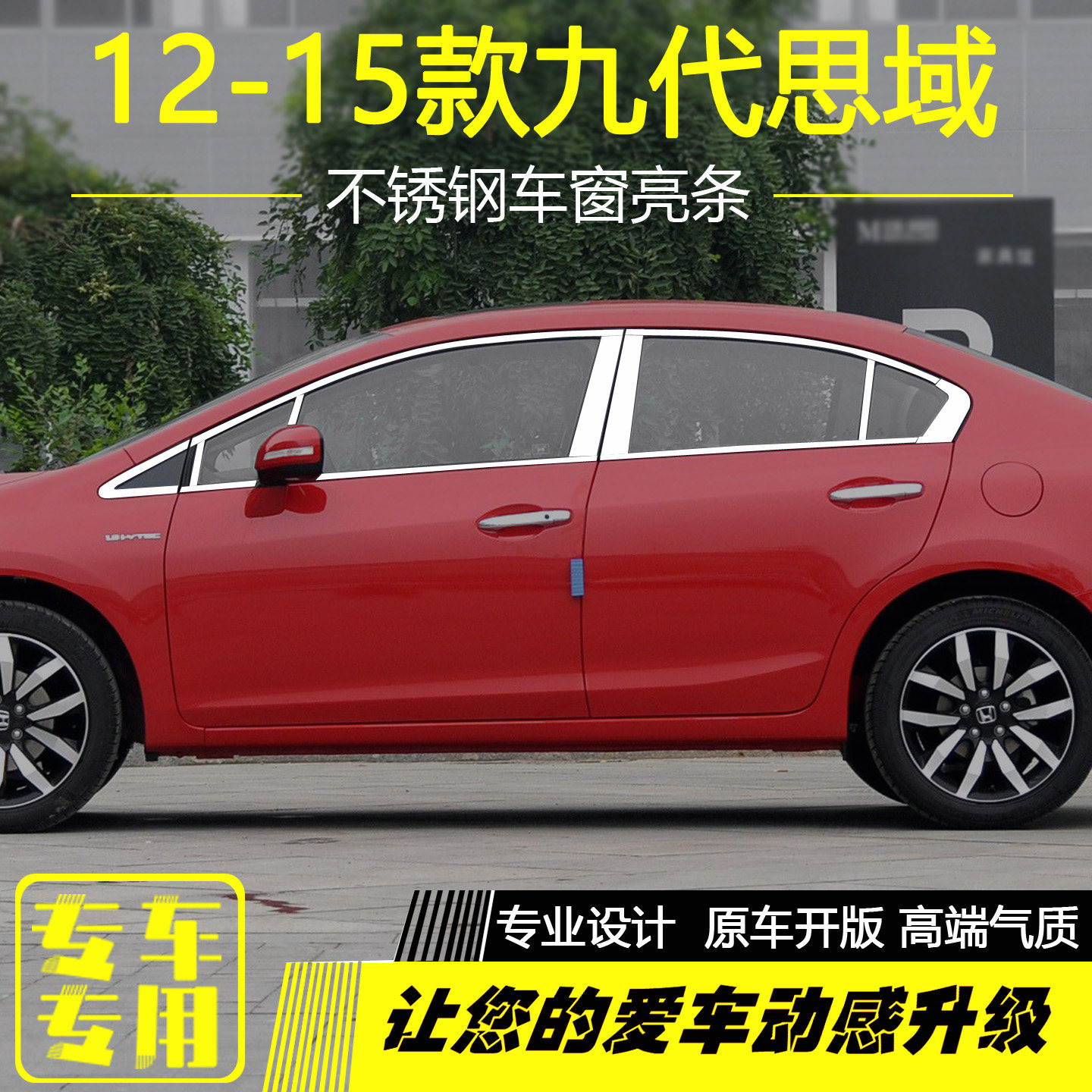 12-15款九代思域车窗亮条改装贴
