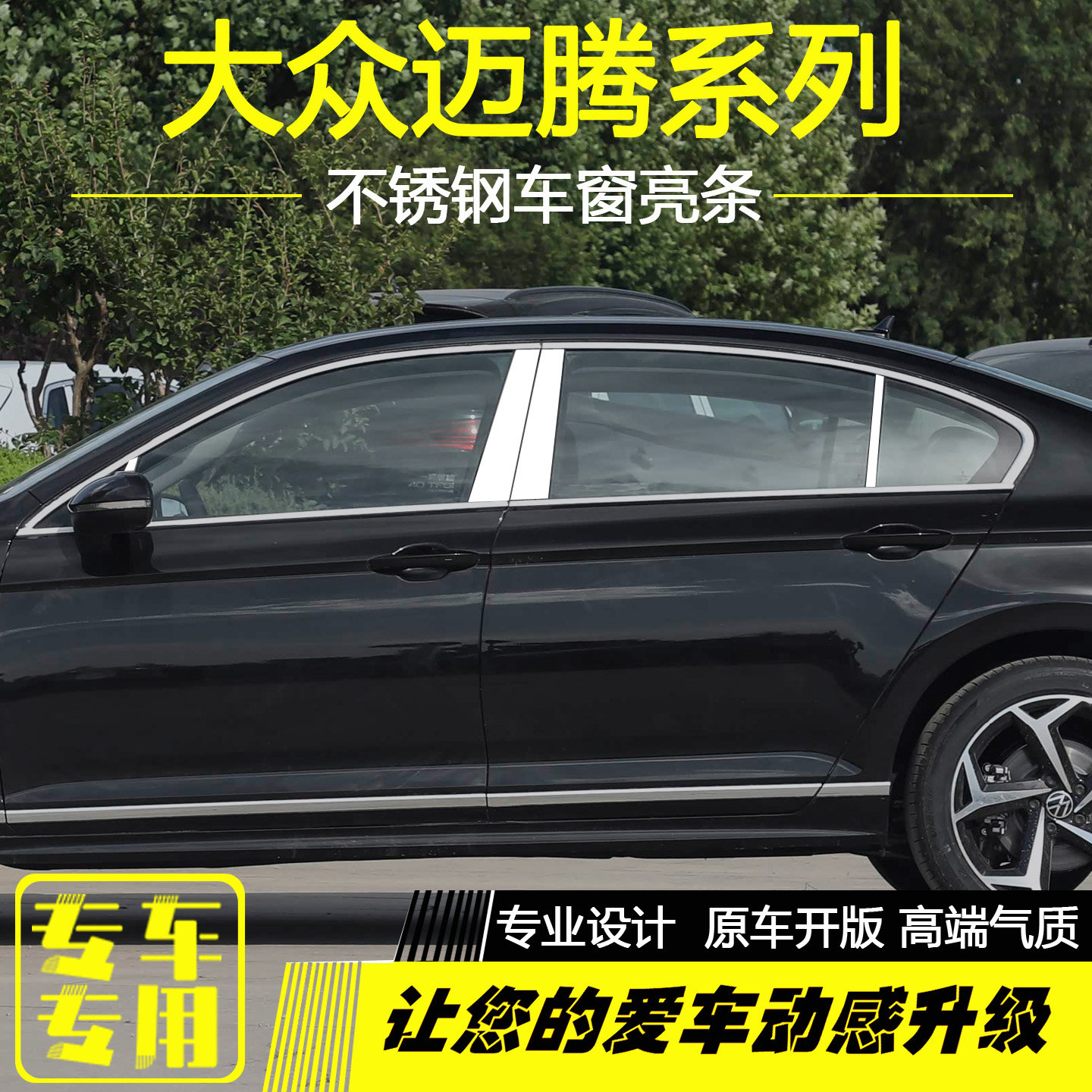 大众迈腾B8迈腾B9不锈钢车窗亮条
