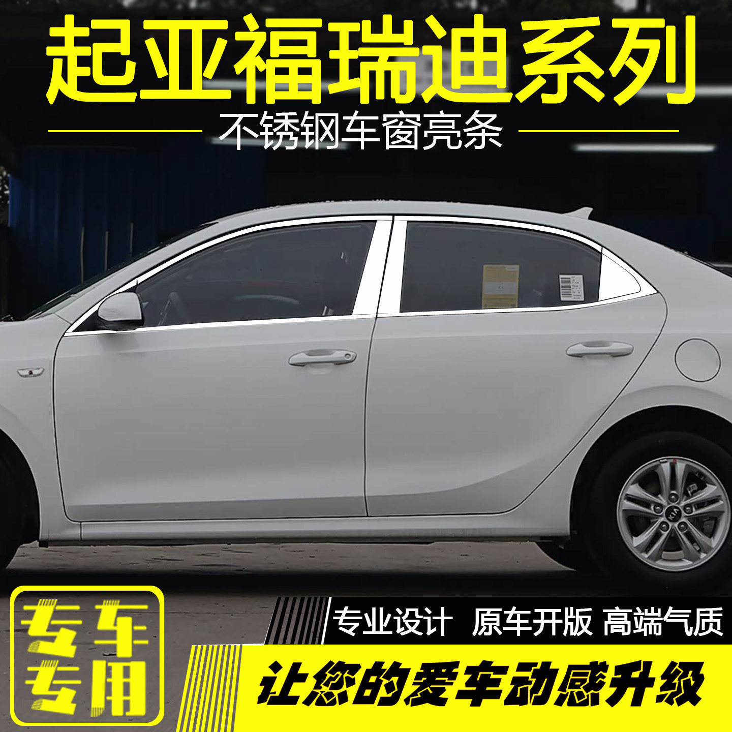 起亚新福瑞迪车窗亮条专用饰条