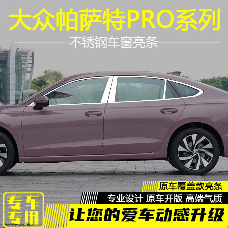 大众帕萨特PRO不锈钢车窗饰条