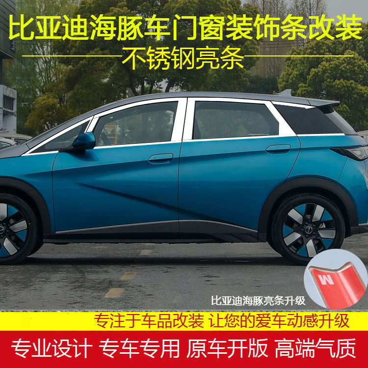 比亚迪海豚车窗亮条改装配件
