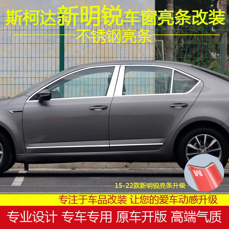 斯柯达新明锐车窗饰条改装