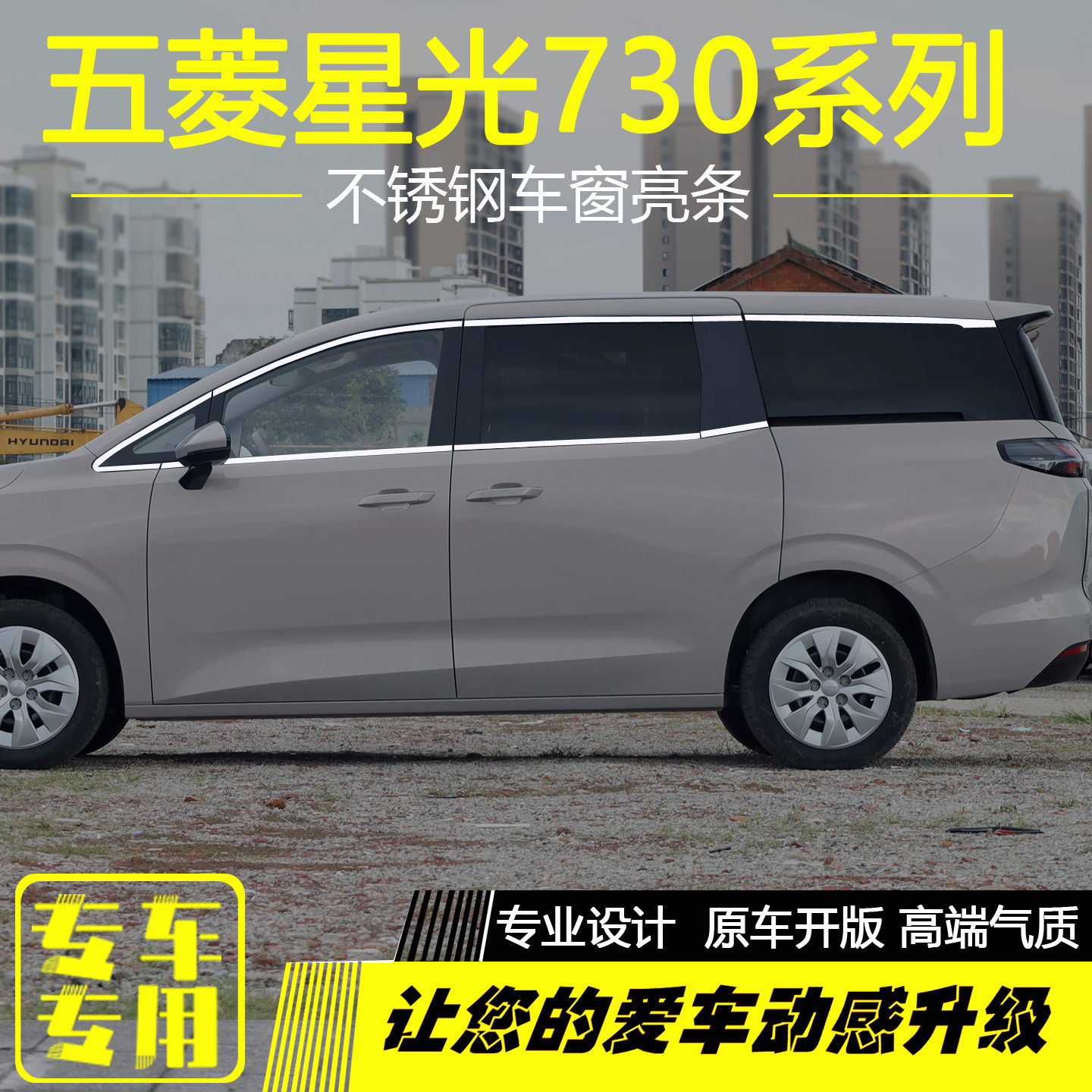 五菱星光730不锈钢车窗饰条配件