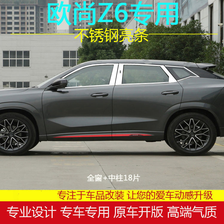 长安欧尚Z6专用车窗饰条车身亮条