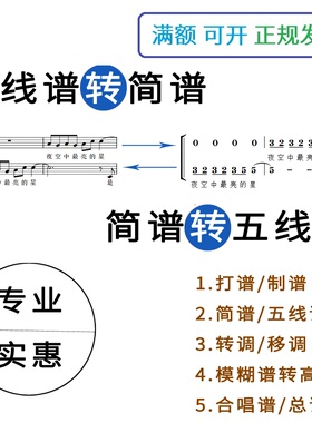 打谱制谱扒谱五线谱转翻译简谱转翻译五线谱合唱谱总谱移调转调