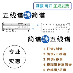 打谱制谱扒谱五线谱转翻译简谱转翻译五线谱合唱谱总谱移调转调