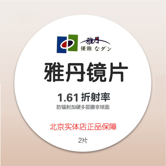 实体店雅丹1.61非球面加薄防辐射紫外线加硬绿膜镜片一副