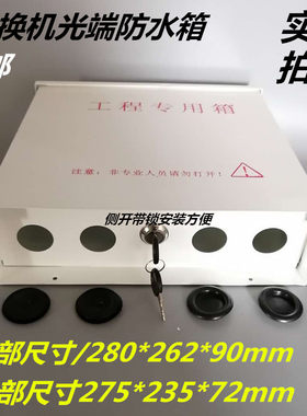 监控防水箱内外箱交换机防水箱