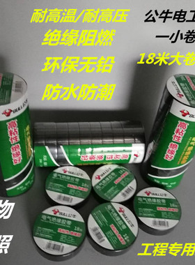 电工胶带绝缘胶带电工黑色胶带阻燃电工PVC胶布耐低温18米公牛胶