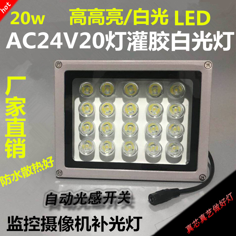 监控补光辅助灯24V20灯补光灯