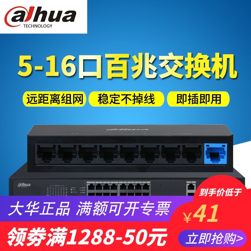 大华5口百兆8口/16口/24口交换机